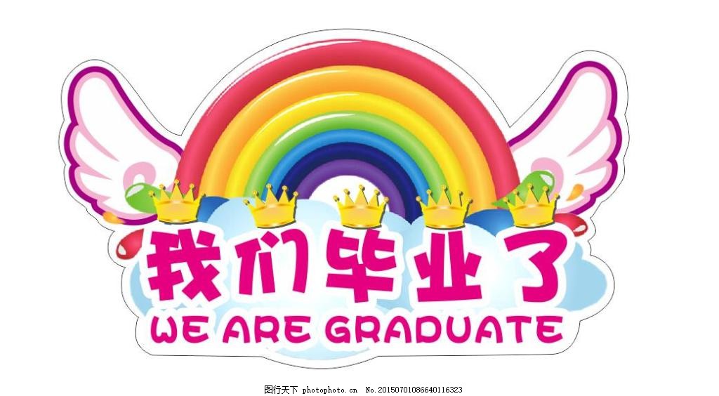 我们毕业了-手牌