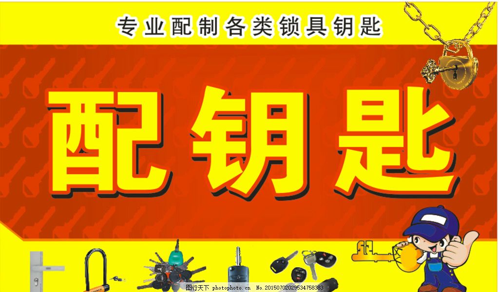 配钥匙,锁 开锁 锁具 修锁 开锁小人 卡通小人-图行天下图库