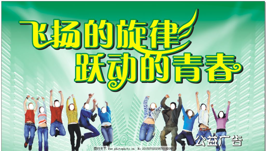跃动的青春图片_设计案例_广告设计_图行天下