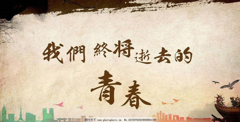 致青春海报图片_设计案例_广告设计_图行天下