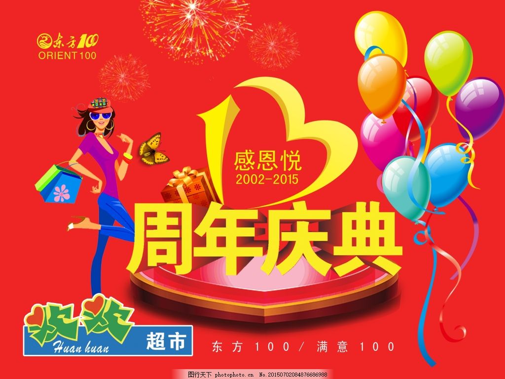 13周年庆典,美女 卡通 气球 大礼包 数字 购物-图