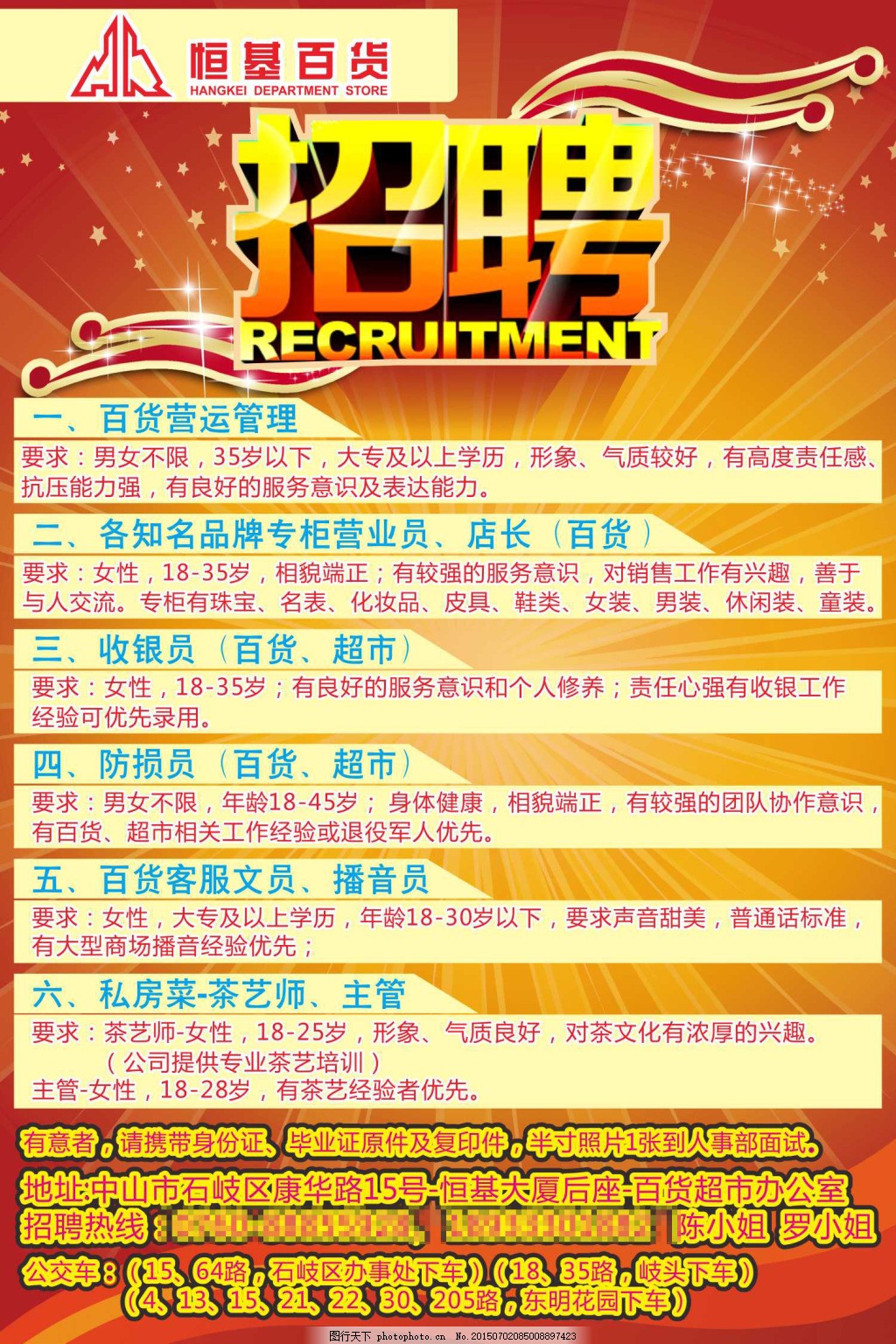 百货招聘海报