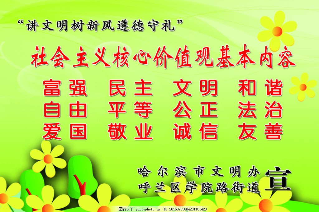 社会主义核心价值观基本内容展板,花朵 文明 绿