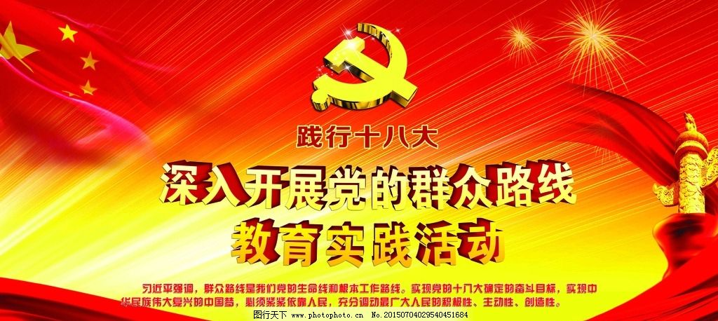 党的群众路线图片,红色背景 党的十八大 群众路