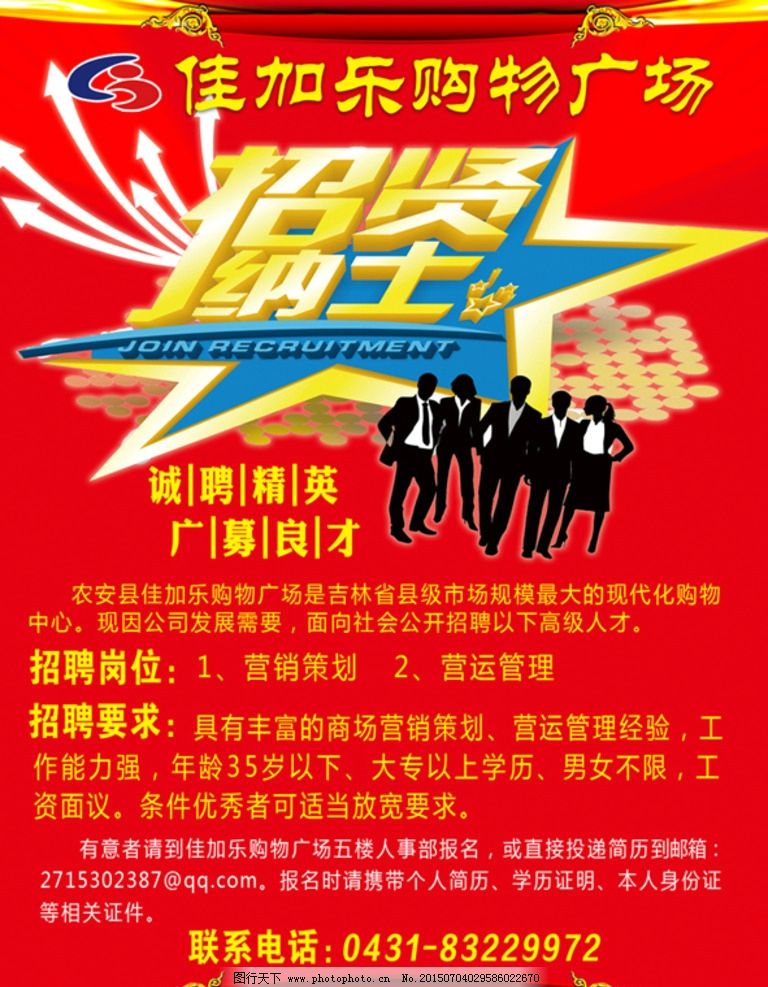招聘广告图片,招贤纳士 超市招聘 红色招聘 红色