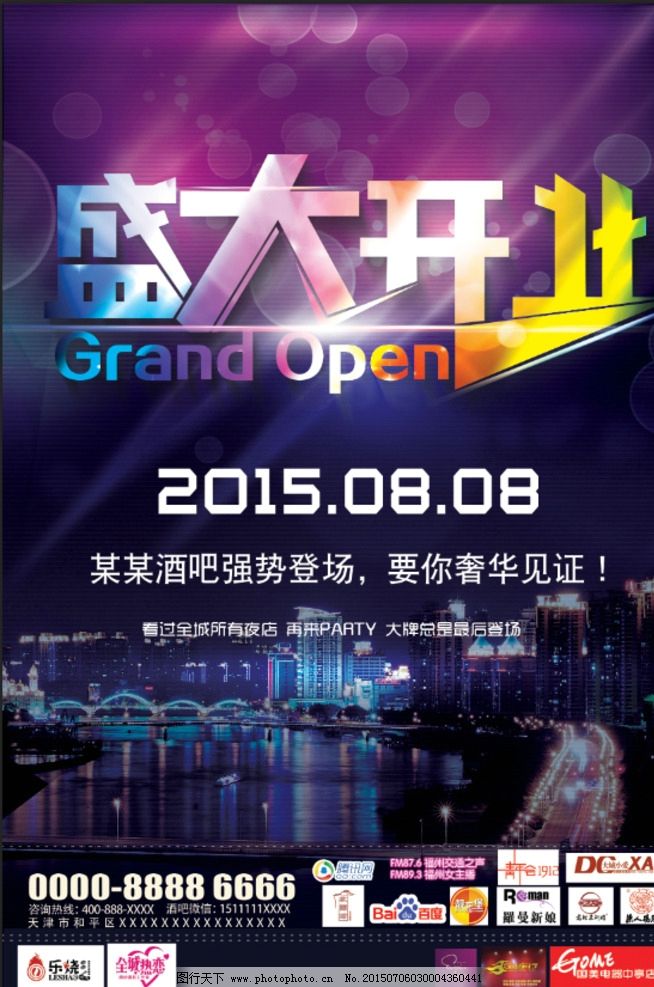 酒吧开业海报图片