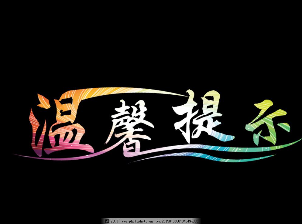 温馨提示图片_其他_海报设计_图行天下图库