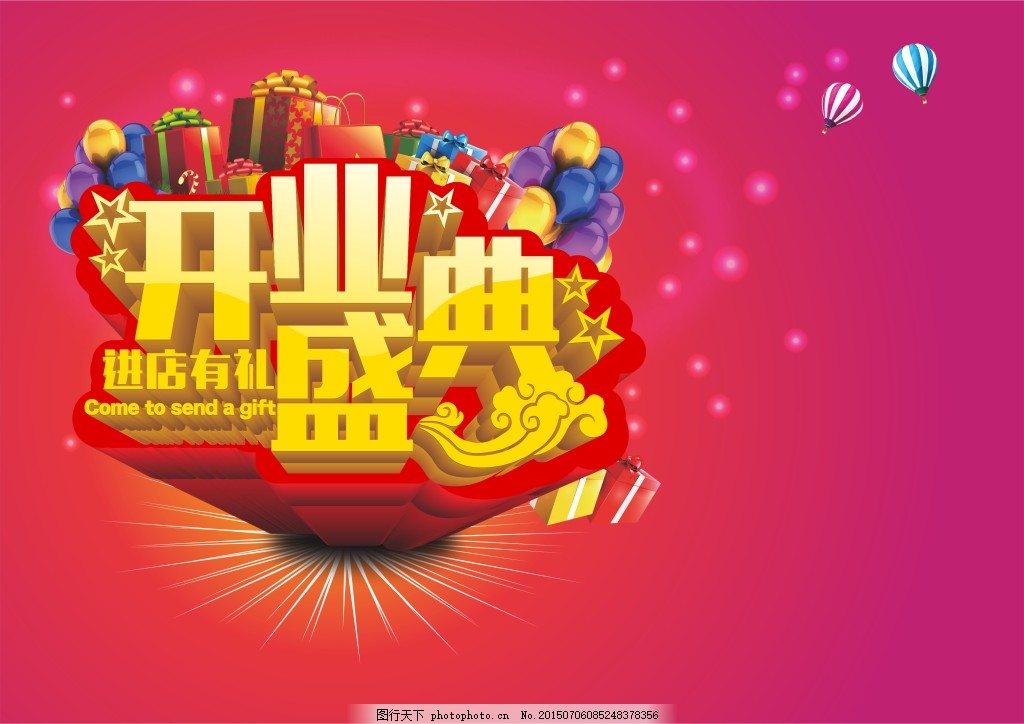 开业盛典商场海报设计CDR矢量图下载,开业盛