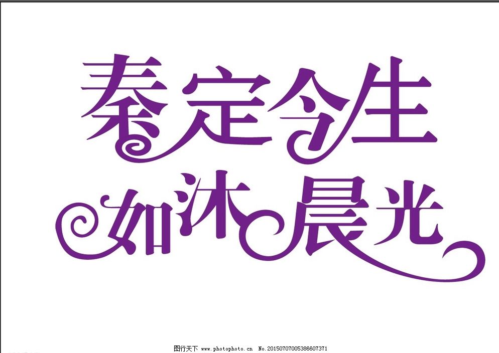 AI LOGO设计 爱心 广告设计 婚礼logo设计 婚礼标志 婚礼主题 欧式婚礼logo 设计 艺术字 主题婚礼LOGO 欧式婚礼LOGO 爱的轨迹 婚礼标志 爱心 婚礼主题 主题婚礼 秦定今生 如沐晨光 艺术字 花样字 婚礼LOGO设计 设计 广告设计 LOGO设计 AI 矢量图