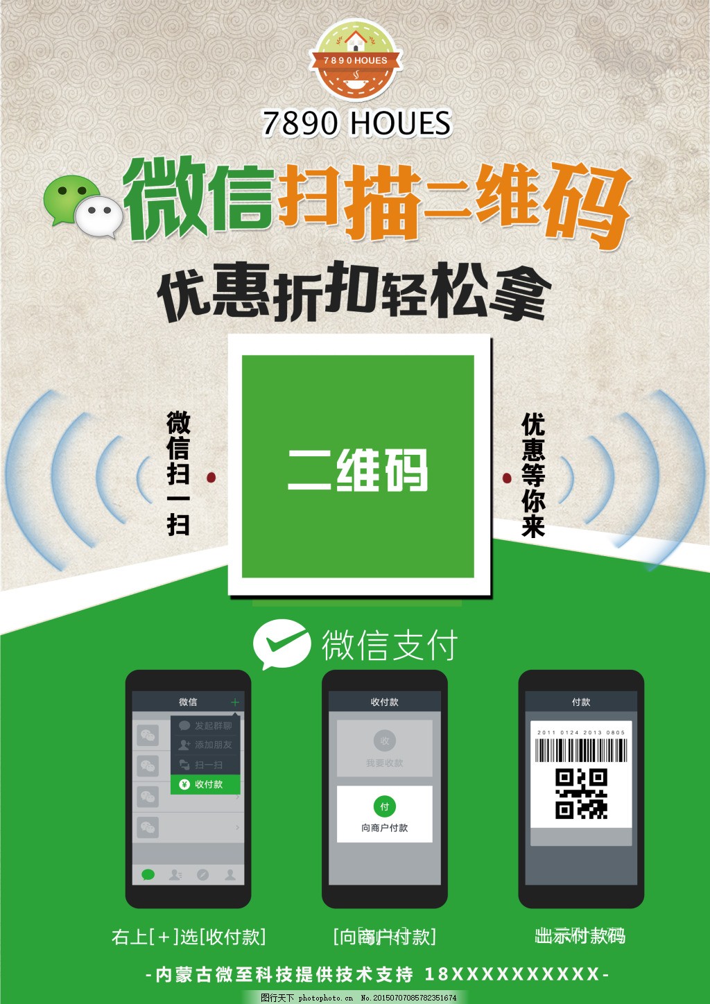 微信海报,微信支付 流程 绿色-图行天下图库