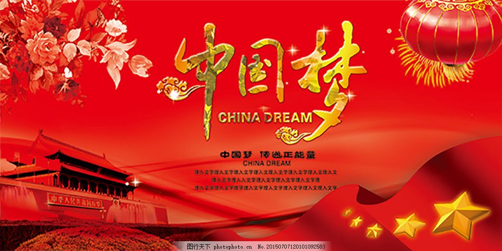 中国梦党建海报 中国梦海报 爱国 国庆节海报 国庆节宣传栏 喜庆红色背景