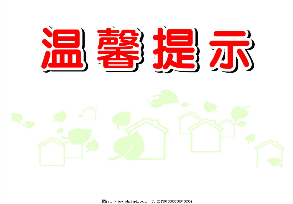 CDR KTV温馨提示 公交车 广告设计 海报设计 酒店温馨提示 卡通温馨提示 设计 社区 提示牌 温馨提示 温馨提示牌 温馨提示背景 温馨提示模版 酒店温馨提示 高档温馨提示 KTV温馨提示 温馨提示素材 温馨提示语 温馨提示卡 温馨提示标语 卡通温馨提示 提示牌 友情提示 提示语 小提示 社区温馨提示 社区提示语 社区 小区温馨提示 足浴温馨提示 小区提示语 公交车 设计 广告设计 海报设计 展板模板 CDR 其他展板设计