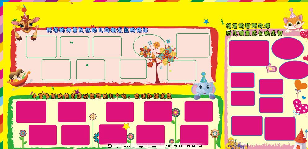 幼儿园板报图片免费下载 CDR 板报 长颈鹿 大象 儿童 广告设计 卡通 可爱 猫咪 设计 幼儿园 学校 板报 卡通 可爱 相框 长颈鹿 大象 猫咪 儿童 幼儿园与学校 设计 广告设计 展板模板 CDR 其他展板设计