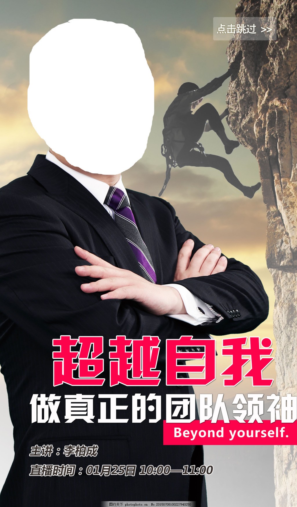 课程预告 人物 超越自我 做真正的团队领袖 攀岩 翻越 山峰 黑色