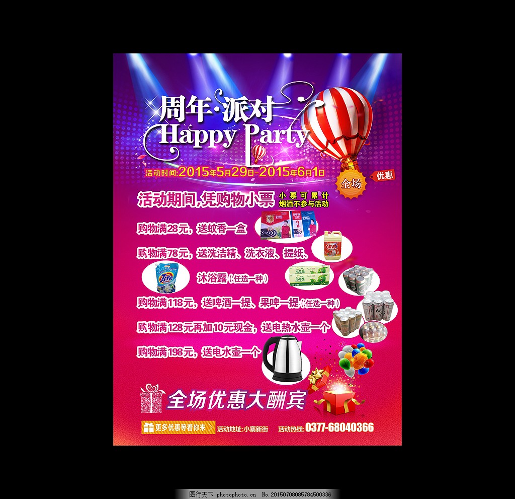 店庆海报,超市活动 周年庆 超市店庆活动 超市宣