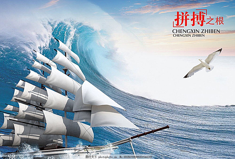 海上帆船 企业文化海报,航海 企业宣传 企业理念