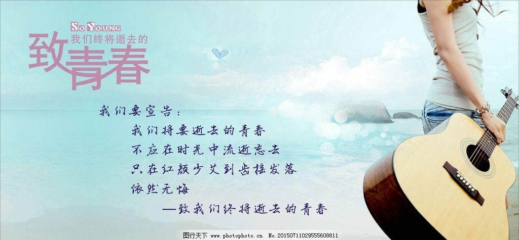 致青春图片_设计案例_广告设计_图行天下图库