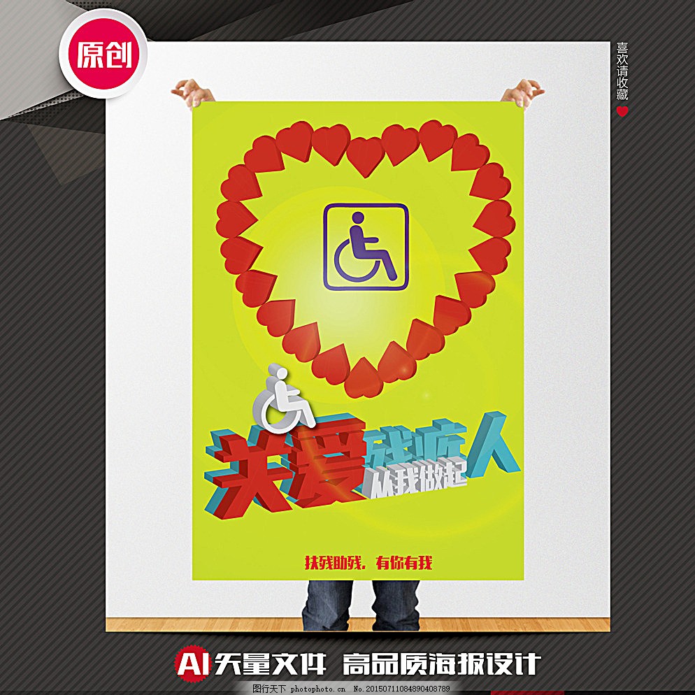 关爱残疾人公益海报图片,扶残助残 残疾人海报
