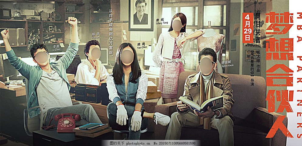 梦想合伙人主电影海报