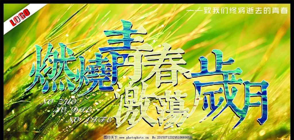 燃烧青春 激荡岁月图片_设计案例_广告设计_图行天下图库