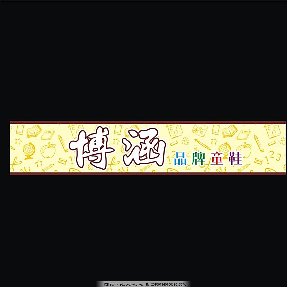 博涵童鞋 招牌宣传 童鞋 招牌 门头 招牌门头 设计 广告设计 cdr 黑色