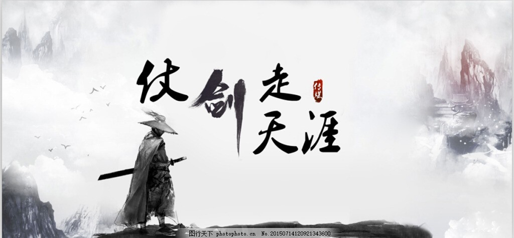 仗剑走天涯图片