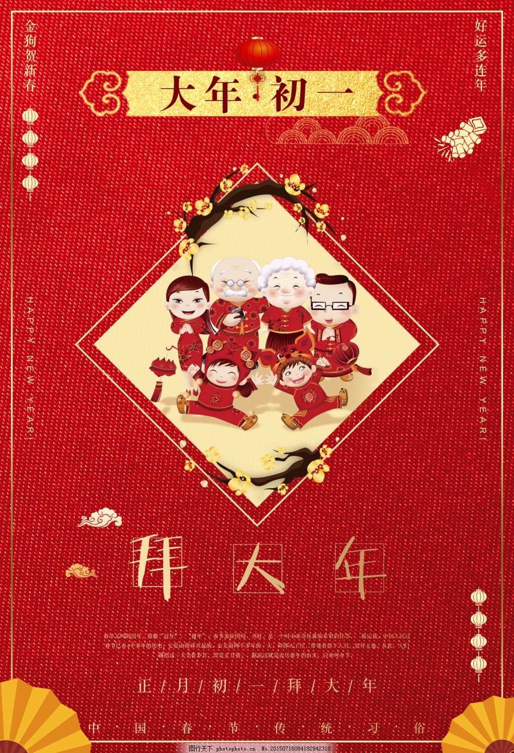 2018大年初一新年快乐海报展板图片