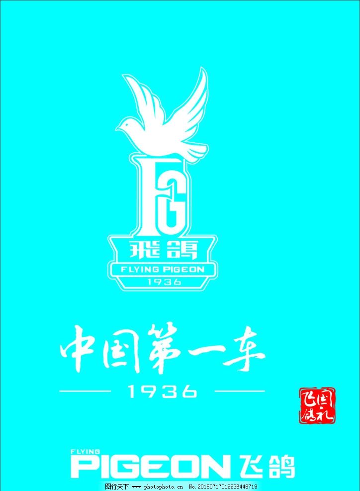 ... 得 飞鸽 自行车 d a 飞鸽 自行车 得 商标 是 这样 得