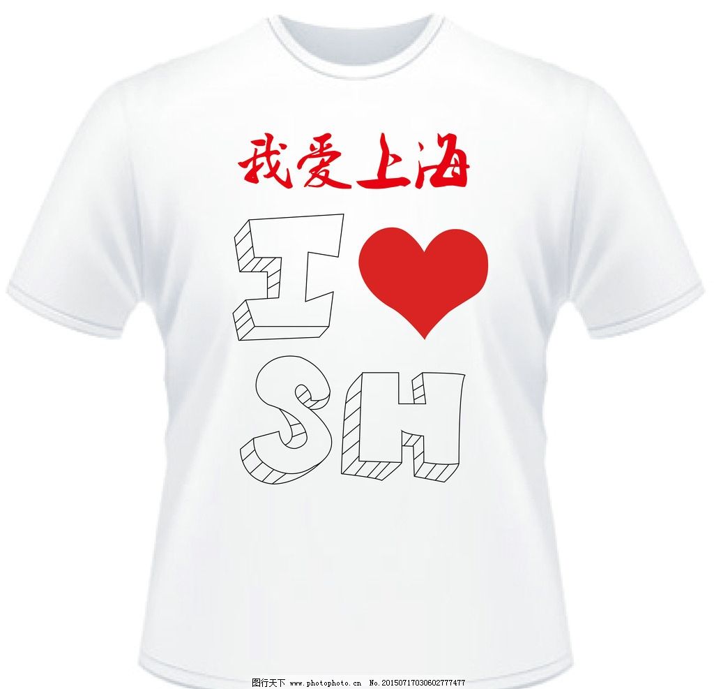 我爱上海t恤衫图片