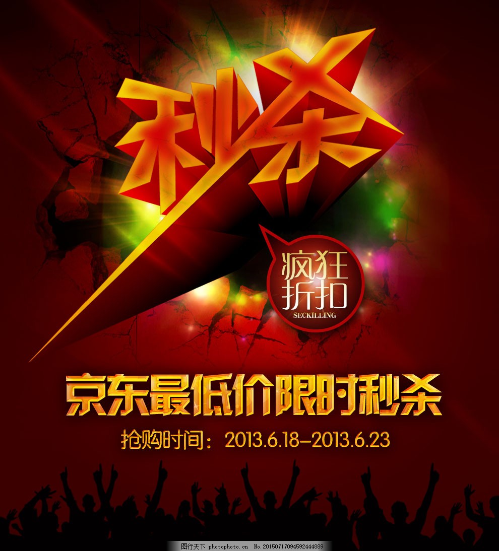 京东秒杀疯狂折扣活动宣传海报