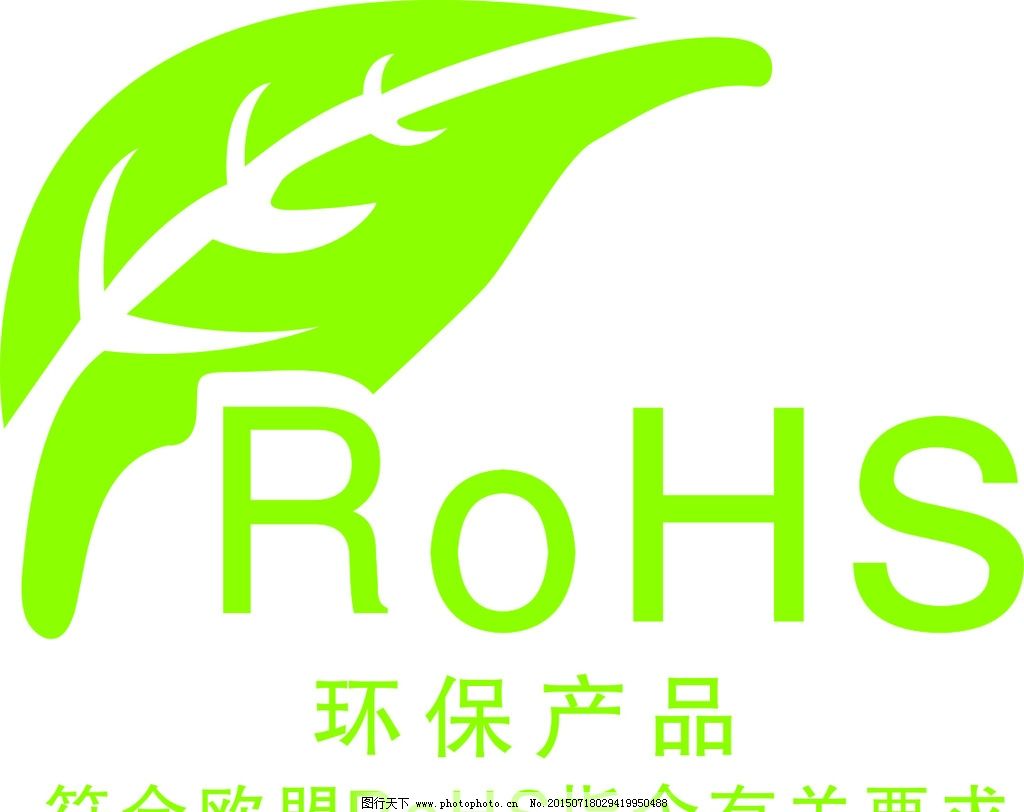 RoHS绿色环保标志图片