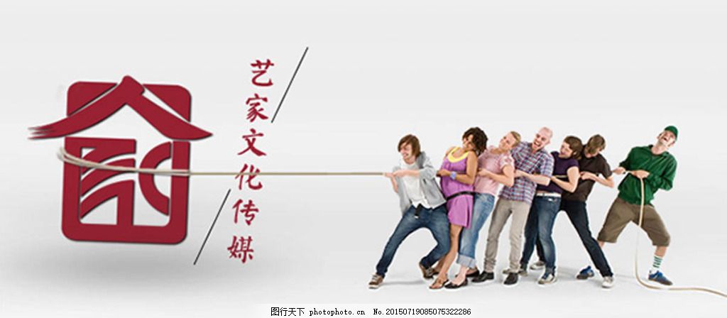 艺家文化传媒广告PSD,宣传海报 拔河人物 企业