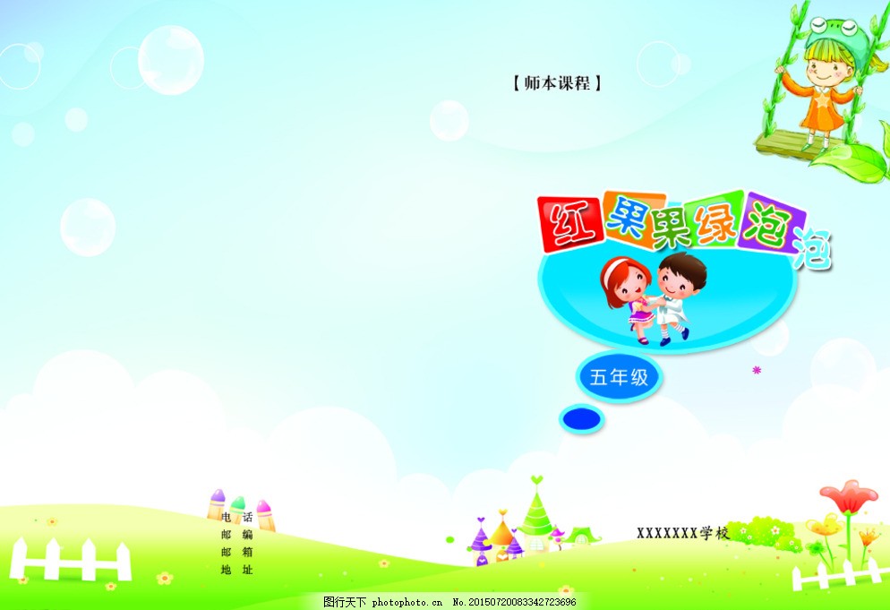 红果果绿泡泡图片,教材封面 校本课程 小学生封