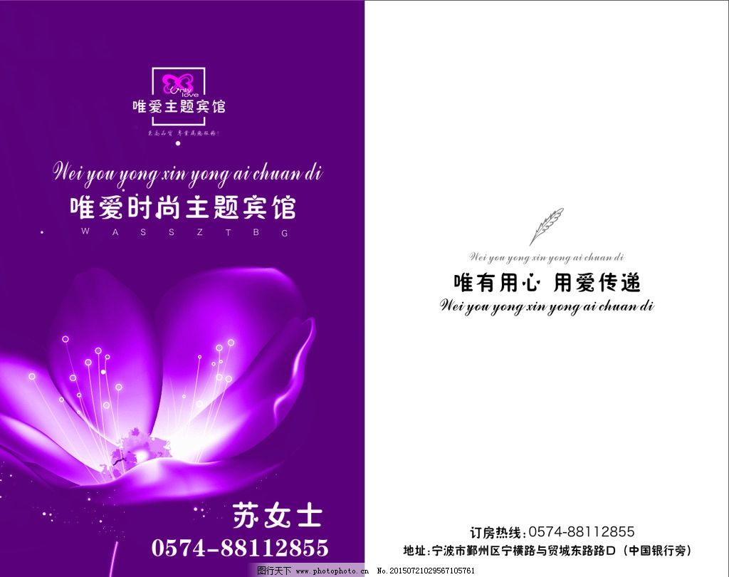 唯爱宾馆海报图片,紫色背景 封面 广告设计 矢量