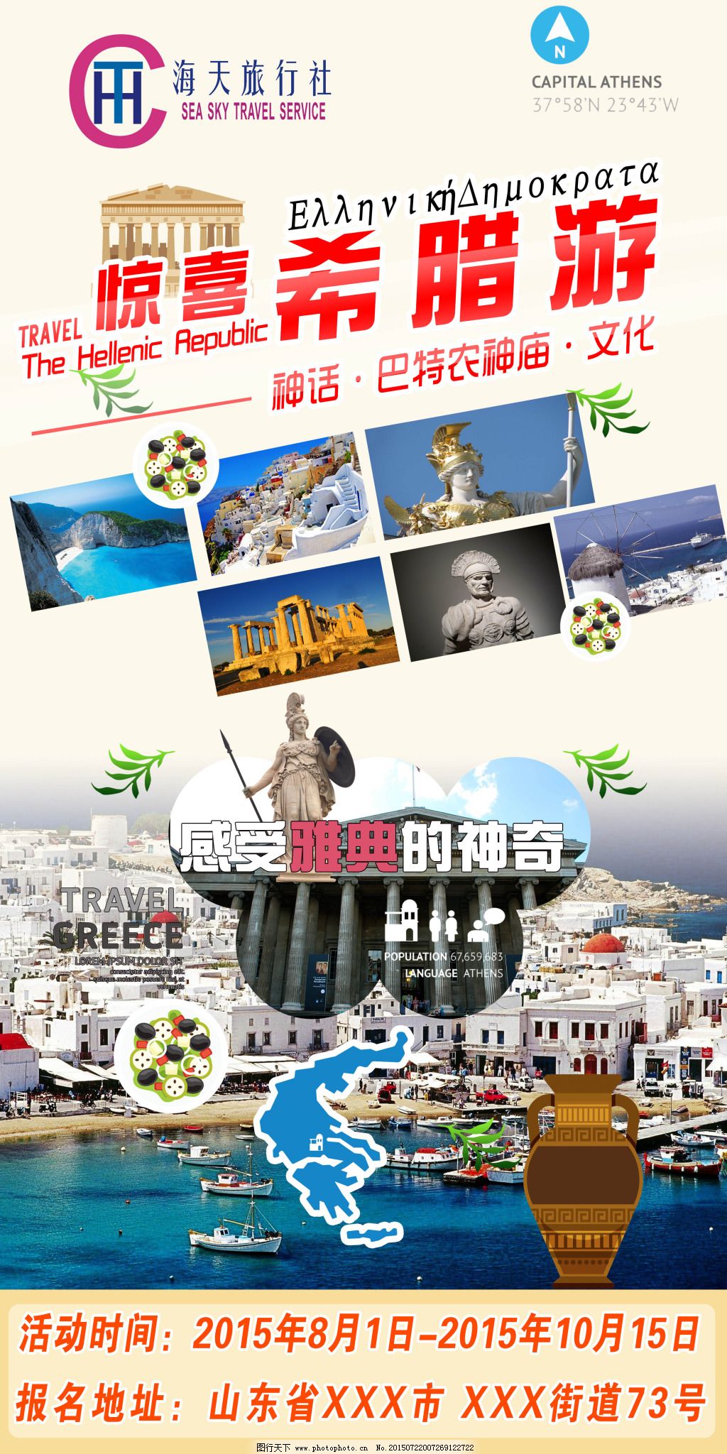 惊喜希腊游旅游团海报