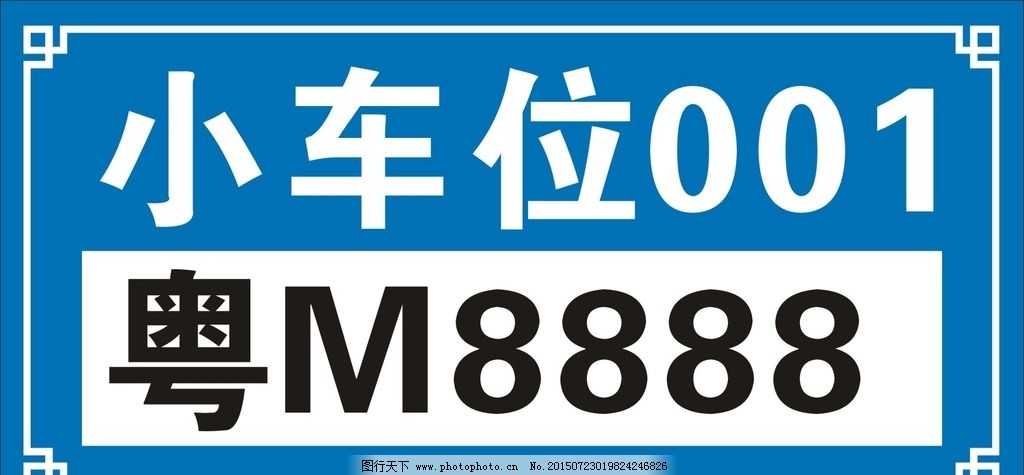 专用停车位 吊牌 覆膜 车牌号 小车位 设计 标志图标 公共标识标志