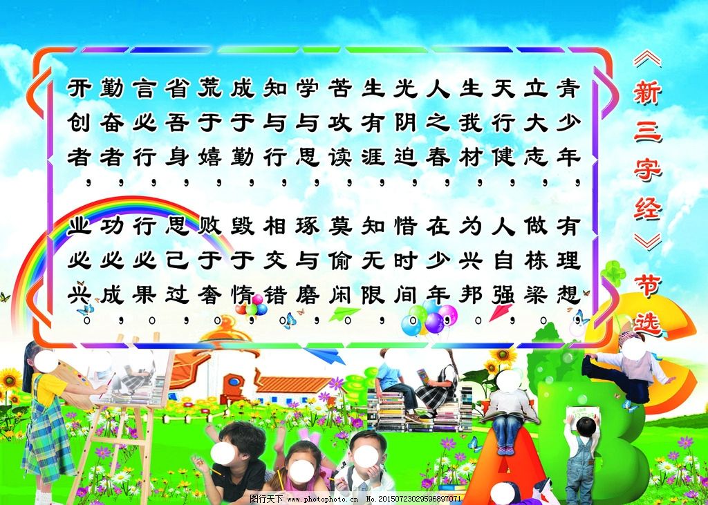 新三字经图片_设计案例_广告设计_图行天下图库