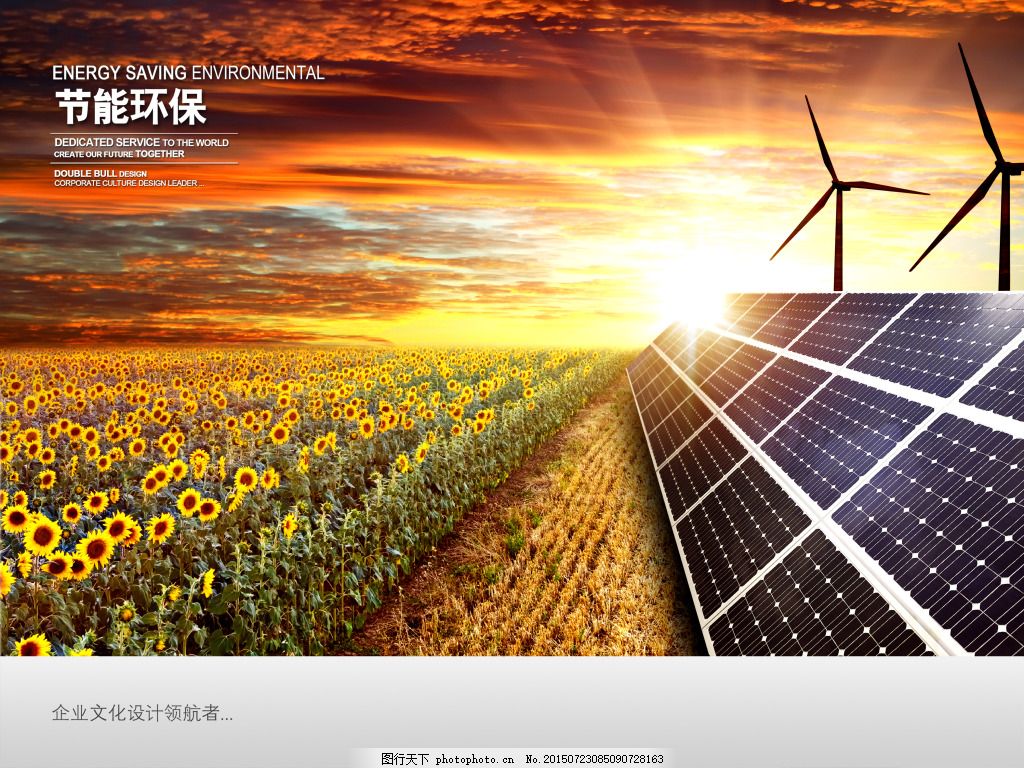 节能环保企业文化海报,太阳能海报 太阳能电池