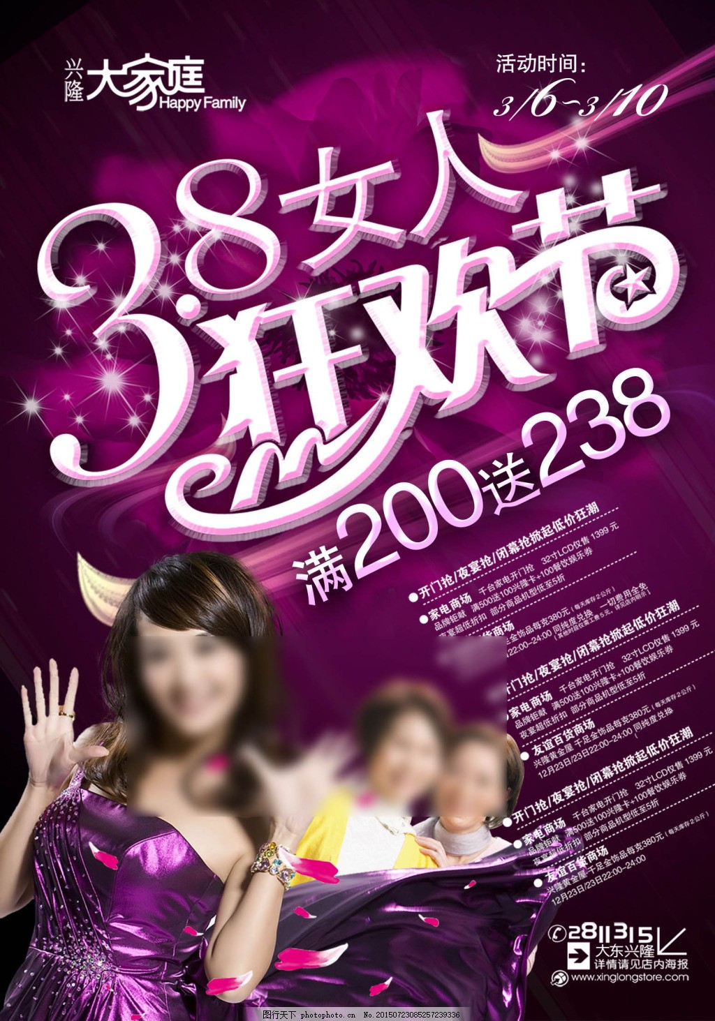 兴隆大家庭38女人狂欢节宣传海报,海报素材 广