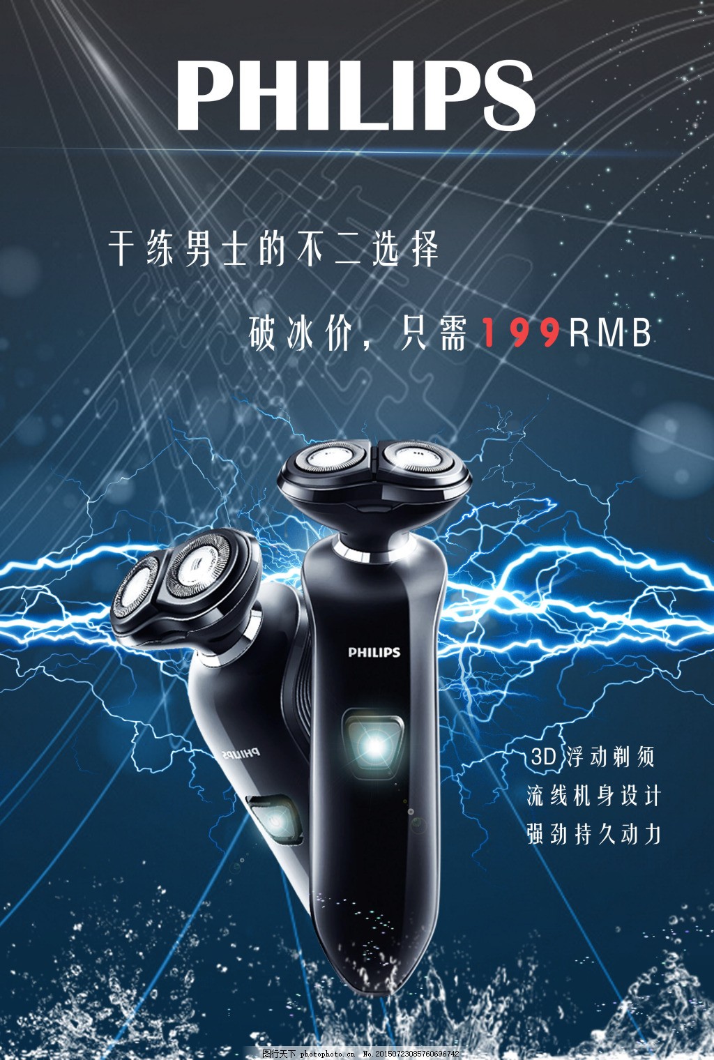 飞利浦剃须刀广告图片