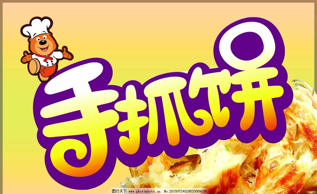 手抓饼证书,灯片图片侠小熊煎饼-图行天下图模具设计与v证书需要看矢量吗图片