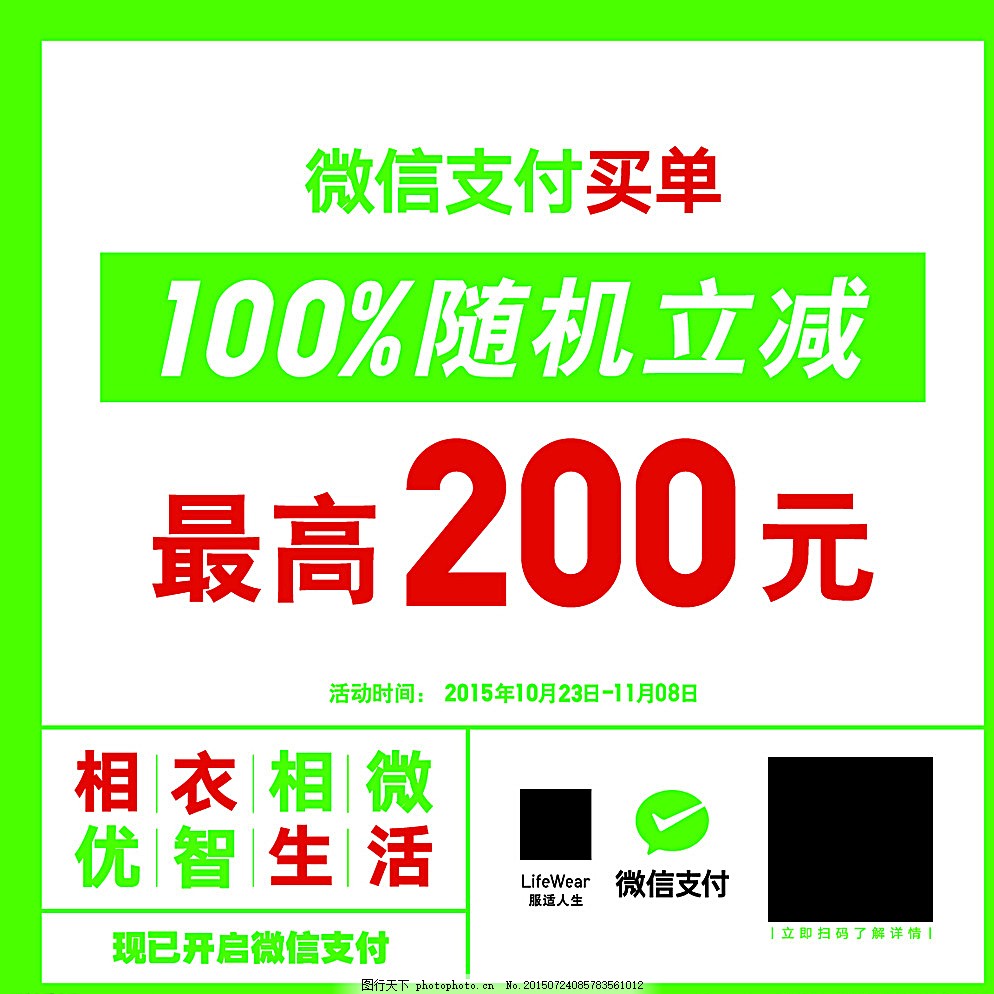 微信支付海报图片,服装 宣传 广告设计 白色-图