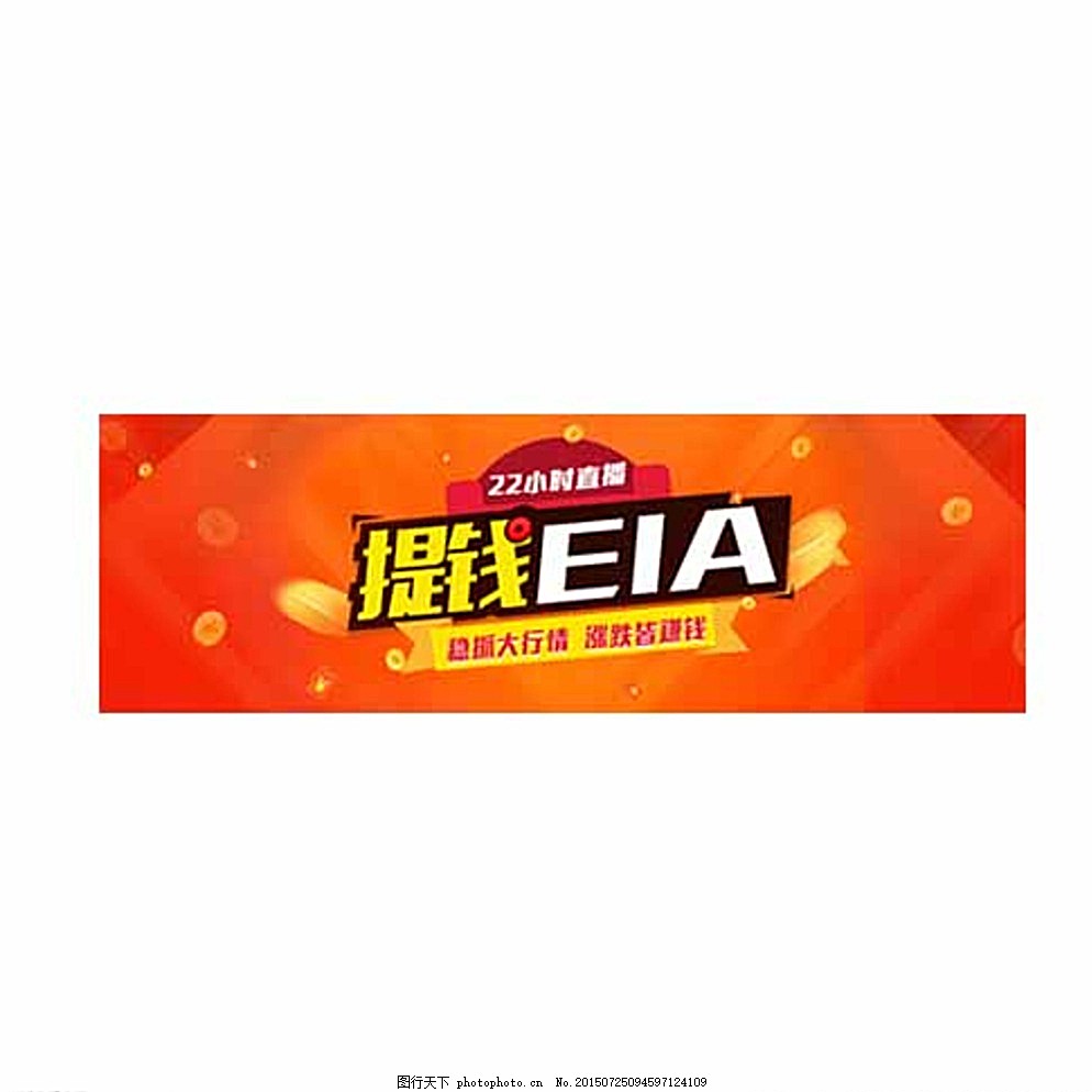 提钱EIA 金融banner图片,网站推广 广告系列-图