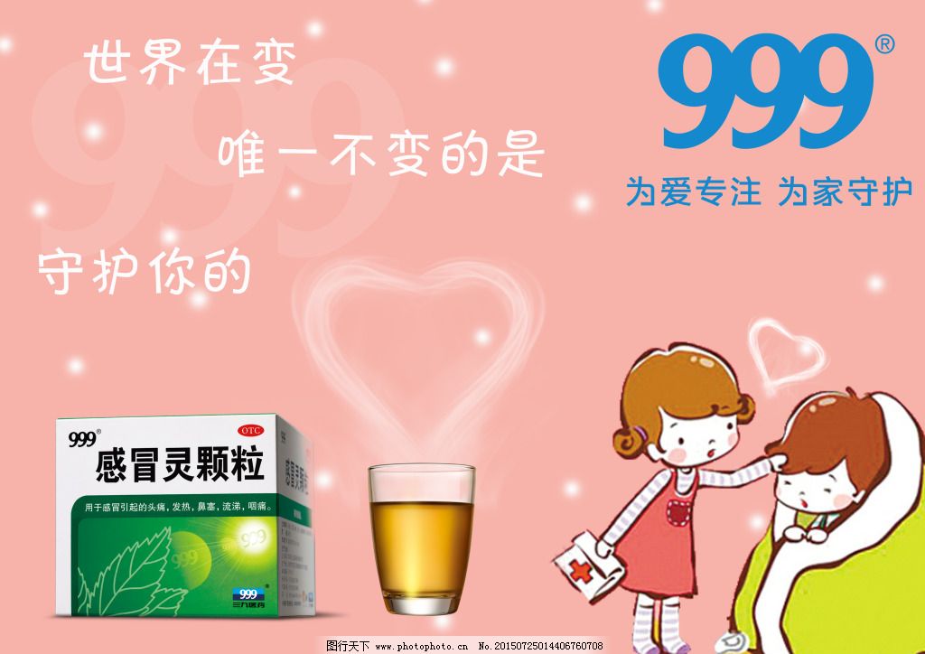 999感冒灵产品温馨海报psd下载