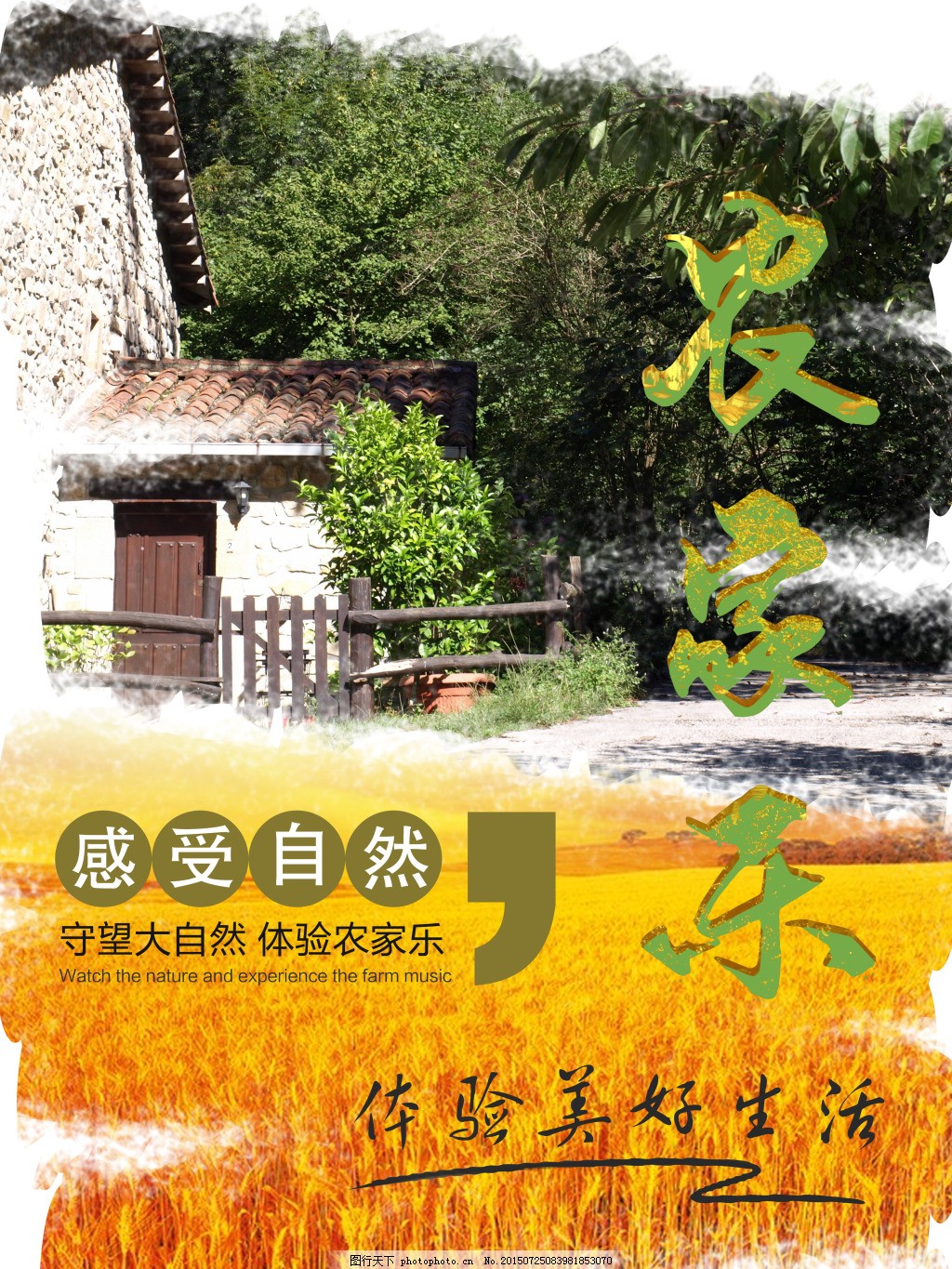 农家乐旅游宣传海报 农家乐旅游宣传海报