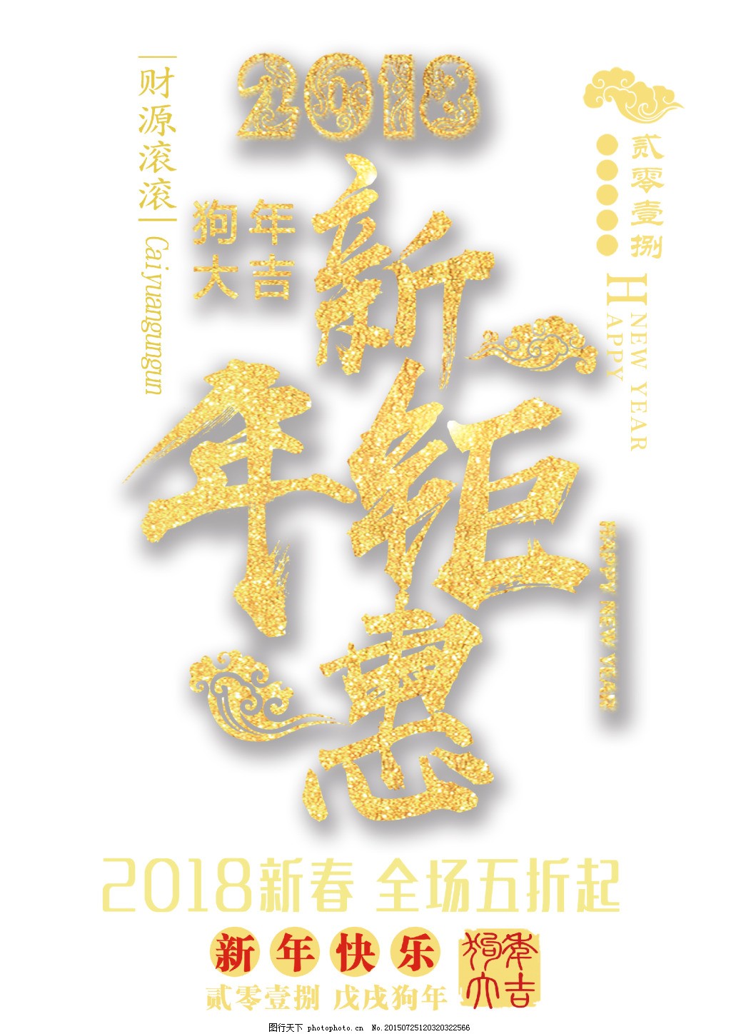 2018新年钜惠金色书法艺术字psd分层 2018新年钜惠金色书法艺术字psd分层