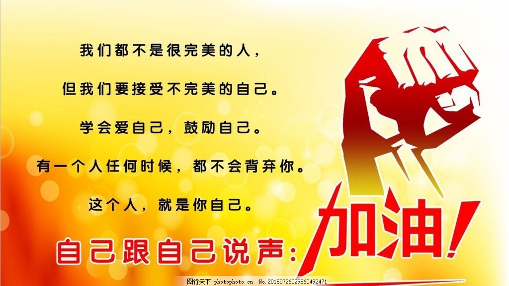 加油,鼓励自己 黄色背景 学会爱自己 手-图行天