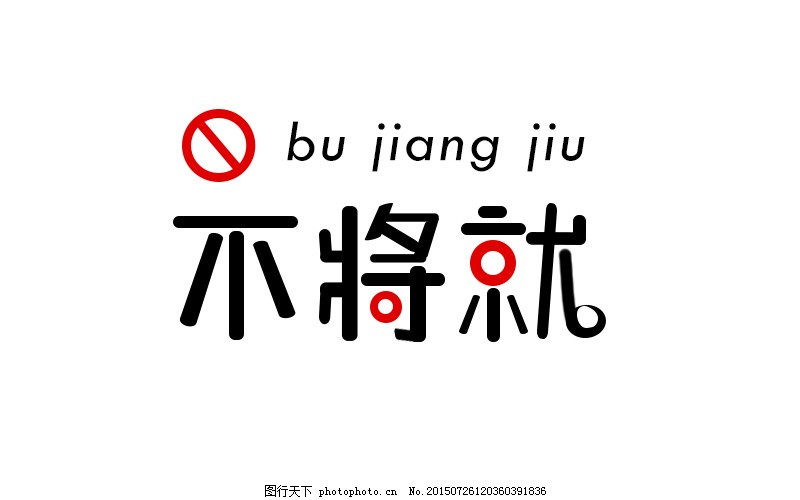 个性艺术字体设计不将就