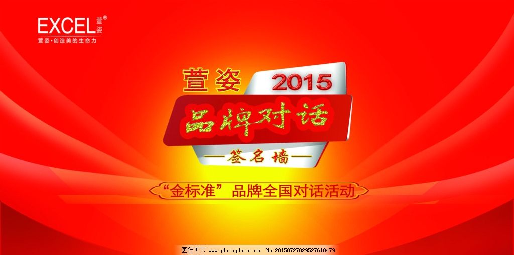 签名墙图片,活动 品牌 萱姿-图行天下图库