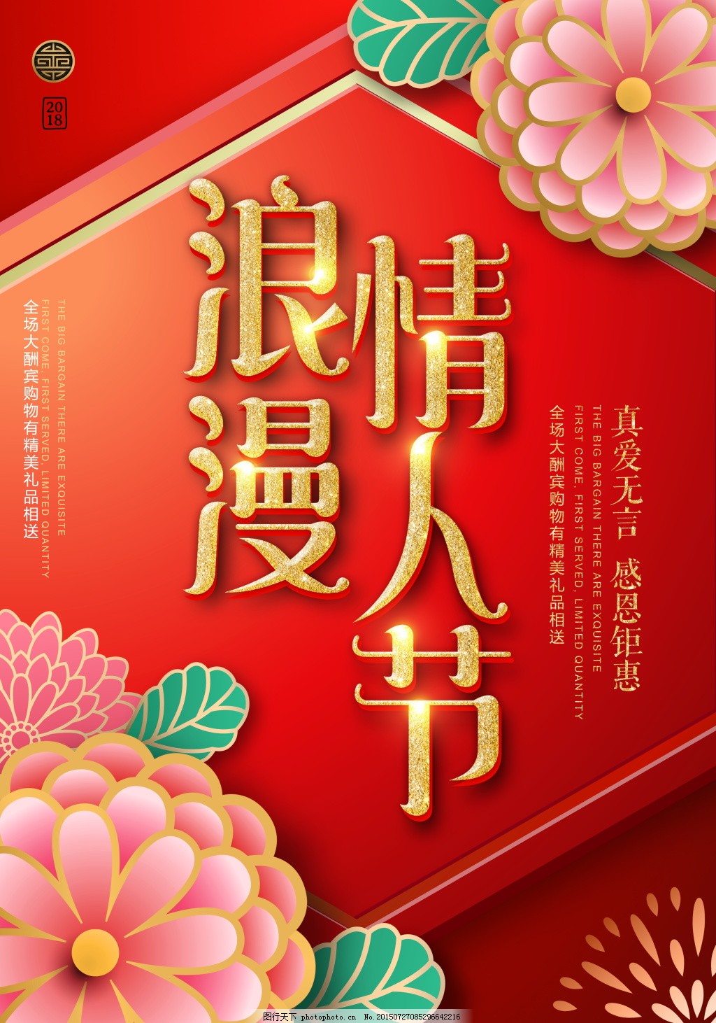 红色浪漫情人节海报设计 红色浪漫情人节海报设计